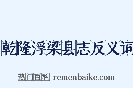 乾隆浮梁县志反义词是什么意思的图片